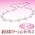 淡水真珠ステーションネックレス（6.5～6.0ミリ）