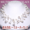 淡水真珠シースルーネックレス（５連）