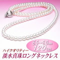 ハイクオリティー淡水真珠ロングネックレス（6.5～6.0ミリ／120cm／ホワイトカラー）
