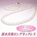淡水真珠ロングネックレス（ホワイトカラー／ 9.0～8.0ミリ／120cm）