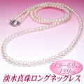 淡水真珠ロングネックレス（ホワイトカラー／ 7.0～6.0ミリ／120cm）