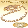 エレガントなブラウニッシュゴールドカラーの淡水真珠ロングネックレス（10～9ミリ／120cm）