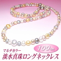 マルチカラー淡水真珠ロングネックレス（9.0～5.0ミリ／100cm）