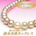 艶々てりてりのメタリックマルチカラー淡水真珠ネックレス（8.5～8.0ミリ）