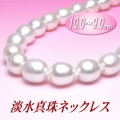 ゴージャスな大珠サイズ！淡水真珠ネックレス（10～9mm）