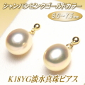 K18YG淡水真珠ピアス（シャンパンピンクゴールドカラー／8.0～7.5ミリ）