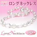 淡水真珠＆クォーツ（水晶）ロングネックレス（90cm）