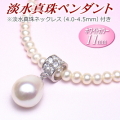 淡水真珠 ペンダント ホワイトカラー 11mm 淡水真珠ネックレス付き