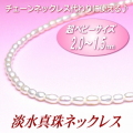 チェーンネックレス代わりに使える♪超ベビーサイズ淡水真珠ネックレス（2.0～1.5ミリ、ホワイトカラー／留金：シルバー製）