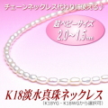 チェーンネックレス代わりに使える♪K18超ベビーサイズ淡水真珠ネックレス（2.0～1.5ミリ、ホワイトカラー／留金：K18WG・K18YG製）