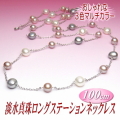 3色マルチカラーの淡水真珠ロングステーションネックレス（9.0～7.0mm／100cm）