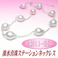 エレガントでスタイリッシュ！淡水真珠ステーションネックレス（11.5～9.5ミリ）