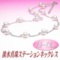 淡水真珠ステーションネックレス（7.5～7.0ミリ）