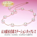 【ハイクオリティー】K10淡水真珠ステーションネックレス（6.5～6.0ミリ／WG・YG・PGより選択可）