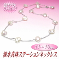 淡水真珠ステーションネックレス（11～10mm／最長45cm）