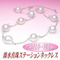 存在感あふれるサイズ＆スタイリッシュフォルムの淡水真珠ステーションネックレス（11.0～10.5ミリ）
