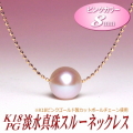 K18PG淡水真珠スルーネックレス（ピンクカラー／8mm）