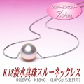 K18淡水真珠スルーネックレス（シルバーピンクカラー/7.5ミリ/WG・YG・PGより選択可）