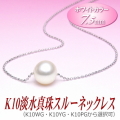 K10淡水真珠スルーネックレス（ホワイトカラー/7.5ミリ/WG・YG・PGより選択可）