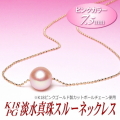 K18PG淡水真珠スルーネックレス（ピンクカラー/7.5ミリ）