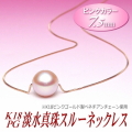 K18PG淡水真珠スルーネックレス（ピンクカラー/7.5ミリ）