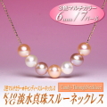 【キャンディースルーネックレス】K10YG淡水真珠スルーネックレス（3色マルチカラー／6ミリ／7パール）