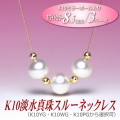 K10淡水真珠スルーネックレス（ホワイトカラー／8.5mm／3パール／YG・WG・PGより選択可）
