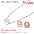 真珠の入れ替え＆長さ調節が可能 淡水真珠 スルーネックレス バリエーションモデル 8mm 3色3珠付き