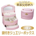 鍵付き３段ジュエリーボックス（ピンク／アリスコレクション）