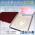 パールキーパー 2点セット用 (真珠等のジュエリー保管用ケース／色はネイビーブルーとレッドよりご選択可) + 真珠てりクロス セット 【真珠科学研究所開発品】