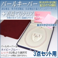 パールキーパー 3点セット用 (真珠等のジュエリー保管用ケース／色はネイビーブルーとレッドよりご選択可) + 真珠てりクロス セット 【真珠科学研究所開発品】