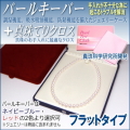 パールキーパー フラットタイプ (真珠等のジュエリー保管用ケース／色はネイビーブルーとレッドよりご選択可) + 真珠てりクロス セット 【真珠科学研究所開発品】
