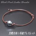 黒蝶真珠☆革紐ブレスレット（革紐カラー：ダークブラウン／1連タイプ）