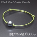 黒蝶真珠☆革紐ブレスレット（革紐カラー：グリーン／1連タイプ）