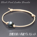 黒蝶真珠☆革紐ブレスレット（革紐カラー：ライトブラウン／1連タイプ）