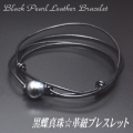 黒蝶真珠☆革紐ブレスレット（革紐カラー：ブラック）