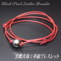 黒蝶真珠☆革紐ブレスレット（革紐カラー：レッド）
