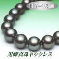 黒蝶真珠ネックレス（11.7～9.3ミリ／ブラックグリーンカラー）