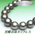 黒蝶真珠ネックレス（12.3～10.0ミリ／グリーンカラー）