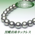 黒蝶真珠ネックレス（10.5～8.5ミリ／ライトグリーンカラー）