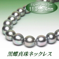 黒蝶真珠ネックレス（11.3～8.4ミリ／ブルーグレーカラー）