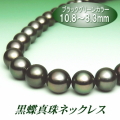 黒蝶真珠ネックレス（10.8～8.3ミリ／ブラックグリーンカラー）