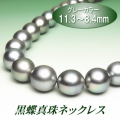 黒蝶真珠ネックレス（11.3～8.4ミリ／グレーカラー）
