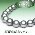 黒蝶真珠ネックレス（11.4～8.5ミリ／グレーカラー）
