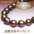 黒蝶真珠ネックレス（11.0～8.7ミリ／ショコラカラー）