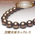黒蝶真珠ネックレス（10.4～8.0ミリ／ショコラカラー）