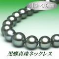 黒蝶真珠ネックレス（11.3～9.0ミリ／グリーンカラー）