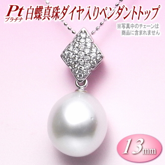 Pt（プラチナ）白蝶真珠ダイヤ入りペンダントトップ（13ミリ）