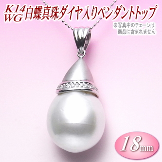 K14WG白蝶真珠ダイヤ入りペンダントトップ（18ミリ）