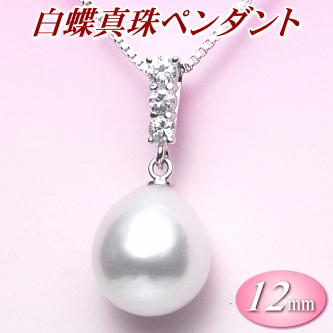 白蝶真珠ペンダント（12ミリ）